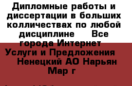 Дипломные работы и диссертации в больших колличествах по любой дисциплине.  - Все города Интернет » Услуги и Предложения   . Ненецкий АО,Нарьян-Мар г.